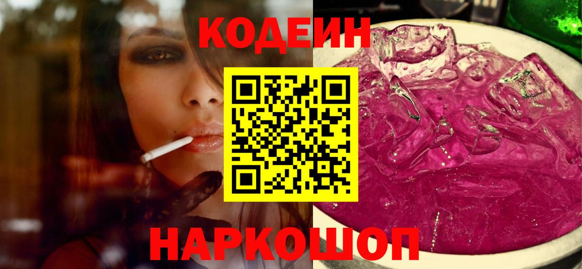 Кодеин Purple Drank  Вход с VPN  Новосибирск  Codein Purple Drank 